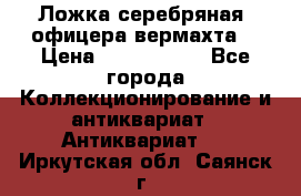 Ложка серебряная, офицера вермахта  › Цена ­ 1 500 000 - Все города Коллекционирование и антиквариат » Антиквариат   . Иркутская обл.,Саянск г.